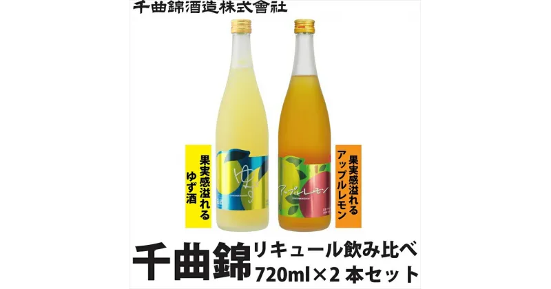 【ふるさと納税】 信州佐久 リキュール 千曲錦 果実感溢れるリキュール 飲み比べ 720ml×2本セット【 酒 さけ 長野県 佐久市 】