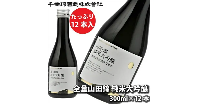 【ふるさと納税】 信州佐久 日本酒 千曲錦 全量山田錦純米大吟醸 300ml×12本セット【 日本酒 酒 さけ 長野県 佐久市 】