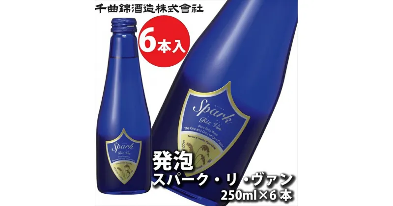 【ふるさと納税】 信州佐久 日本酒 千曲錦 発泡スパーク・リ・ヴァン 250ml×6本セット 【 日本酒 酒 さけ 発砲純米酒 純米酒 美山錦 みやまにしき 千曲錦 ちくまにしき 甘口 4.5~5.5度 長野県 佐久市 】