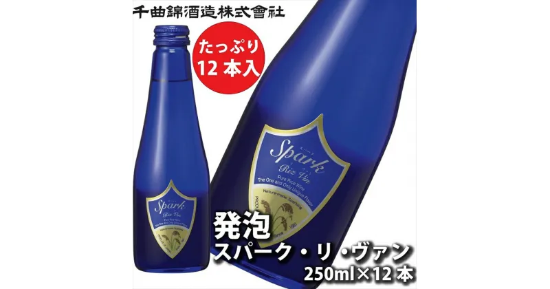 【ふるさと納税】 信州佐久 日本酒 千曲錦 発泡スパーク・リ・ヴァン250ml×12本セット 【 日本酒 酒 さけ 長野県 佐久市 】