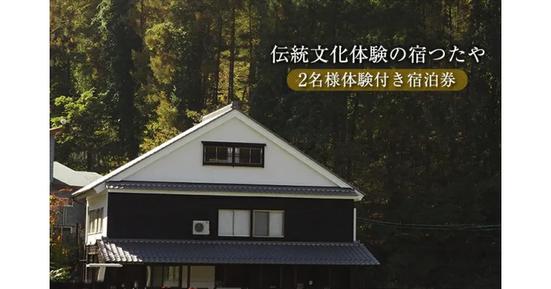 【ふるさと納税】 ＼TVでも話題！／伝統文化体験の宿つたや 2名様体験付き宿泊券 【 機織り、藍染め、かまど・囲炉裏での食事作り体験など 人生の楽園 で放映 】【 長野県 佐久市 】