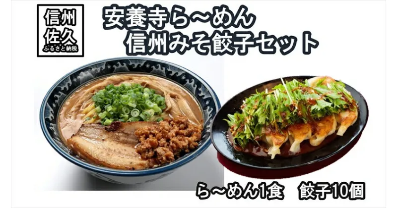 【ふるさと納税】安養寺ら～めん（1食）・信州みそ餃子（10個セット）　ラーメン　餃子　長野県　佐久市　信州　味噌　みそ　冷凍　おかず　肉【 信州を代表するご当地グルメ 安養寺ら～めん 長野県 佐久市 】