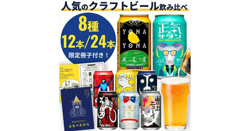 【ふるさと納税】 クラフトビール 8種 飲み比べセット よなよなエール 地ビール お酒 佐久市限定品 オリジナル 【 12本~24本 350ml 缶 ヤッホーブルーイング ビール よなよなの里 インドの青鬼 水曜日のネコ ギフト プレゼント 長野県 佐久市 飲み比べ 詰め合わせ 】