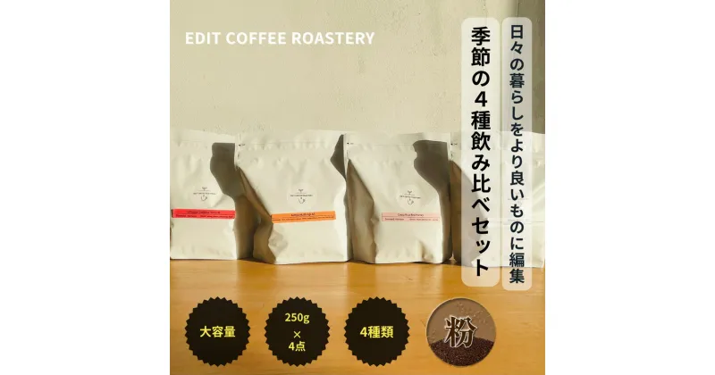 【ふるさと納税】【粉】エディットコーヒーロースタリーの季節のシングルオリジン 250g × 4種 飲み比べ COFFEE 珈琲 焙煎 【 EDIT COFFEE ROASTERY コーヒー 焙煎珈琲 粉末 ギフト プレゼントにも 長野県 佐久市 】