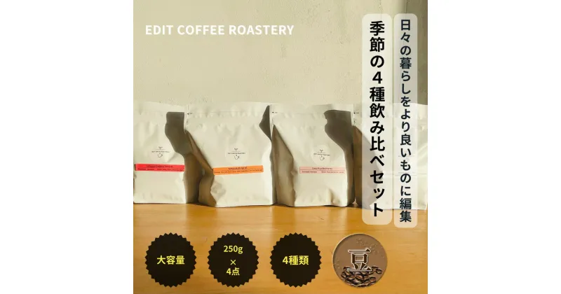 【ふるさと納税】【豆】エディットコーヒーロースタリーの季節のシングルオリジン 250g×4種 飲み比べ COFFEE 珈琲 焙煎 【 EDIT COFFEE ROASTERY コーヒー 焙煎珈琲 珈琲豆 コーヒー豆 ギフト プレゼントにも 長野県 佐久市 】