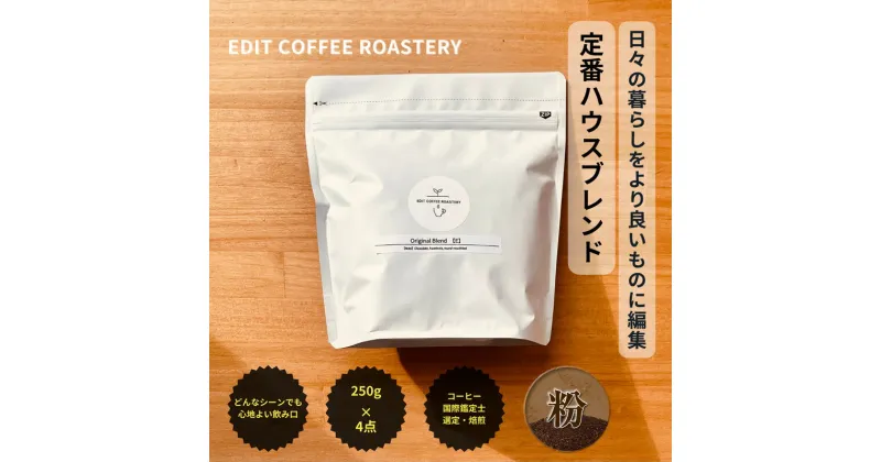 【ふるさと納税】【粉】 エディットコーヒーロースタリーのハウスブレンド 250g×4 (1kg) COFFEE 珈琲 焙煎 【 EDIT COFFEE ROASTERY　コーヒー 焙煎珈琲 粉末 ギフト プレゼントにも 長野県 佐久市 】