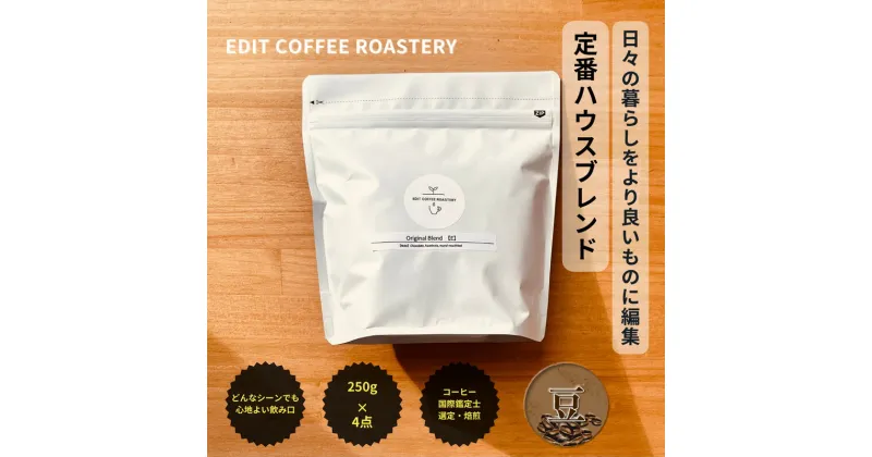 【ふるさと納税】【豆】エディットコーヒーロースタリーのハウスブレンド 250g×4 (1kg) COFFEE 珈琲 焙煎 【 EDIT COFFEE ROASTERY コーヒー 焙煎珈琲 コーヒー豆 珈琲豆 ギフト プレゼントにも 長野県 佐久市 】