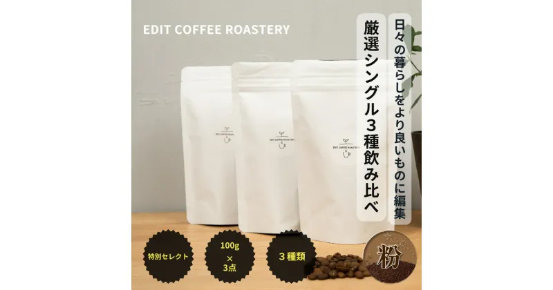 【ふるさと納税】【粉】季節のシングルオリジンコーヒー100g×3種 飲み比べ COFFEE 珈琲 焙煎 【 EDIT COFFEE ROASTERY コーヒー 焙煎珈琲 粉末 ギフト プレゼントにも 長野県 佐久市 】