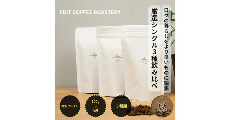 【ふるさと納税】【豆】季節のシングルオリジンコーヒー100g×3種 飲み比べ COFFEE 珈琲 焙煎 【 EDIT COFFEE ROASTERY　コーヒー 焙煎珈琲 珈琲豆 ギフト プレゼントにも 長野県 佐久市 】