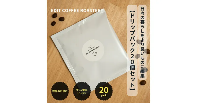 【ふるさと納税】エディットコーヒーロースタリーのドリップバック20個セット COFFEE 珈琲　焙煎【 EDIT COFFEE ROASTERY コーヒー 珈琲パック ドリップパック ギフト プレゼントにも 長野県 佐久市 】