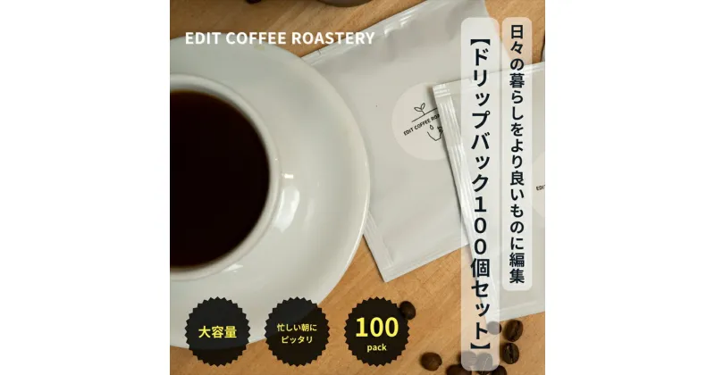 【ふるさと納税】エディットコーヒーロースタリーのドリップバック100個セット COFFEE 珈琲　焙煎【 EDIT COFFEE ROASTERY コーヒー 珈琲パック ドリップパック ギフト プレゼントにも 長野県 佐久市 】