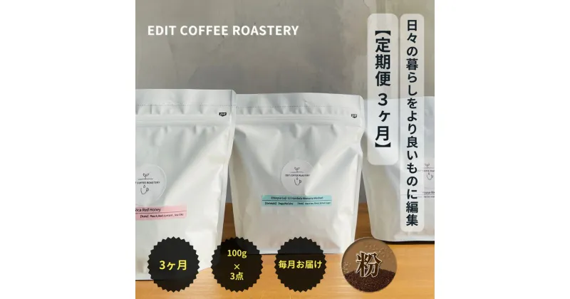 【ふるさと納税】【定期便 3ヶ月】【粉】 一押しコーヒー 100g×3種類×3ヶ月連続 飲み比べ　COFFEE 珈琲 焙煎【 EDIT COFFEE ROASTERY コーヒー 焙煎珈琲 珈琲粉末 ギフト プレゼントにも 長野県 佐久市 】