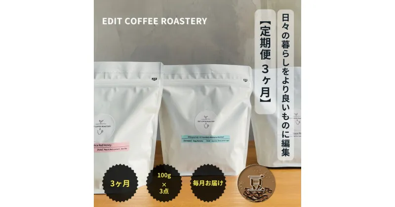 【ふるさと納税】【定期便 3ヶ月】【豆】 一押しコーヒー 100g×3種類×3ヶ月連続 飲み比べ　COFFEE 珈琲豆 焙煎【 EDIT COFFEE ROASTERY コーヒー 焙煎珈琲 珈琲豆 ギフト プレゼントにも 長野県 佐久市 】