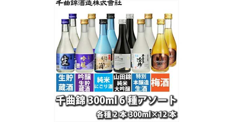 【ふるさと納税】 信州佐久 千曲錦 300ml × 6種 (清酒5種＋梅酒1種) × 各2本 合計12本 飲み比べ アソート【 日本酒 飲み比べセット 酒 さけ 長野県 佐久市 】