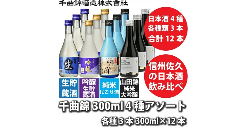 【ふるさと納税】 信州佐久 日本酒 千曲錦 300ml × 4種 × 各3本 合計12本飲み比べセット アソート【 藤村のにごり酒 千曲錦 山田錦 飲み比べセット 日本酒 酒 さけ 純米大吟醸 吟醸 生貯蔵酒 純米 長野県 佐久市 】