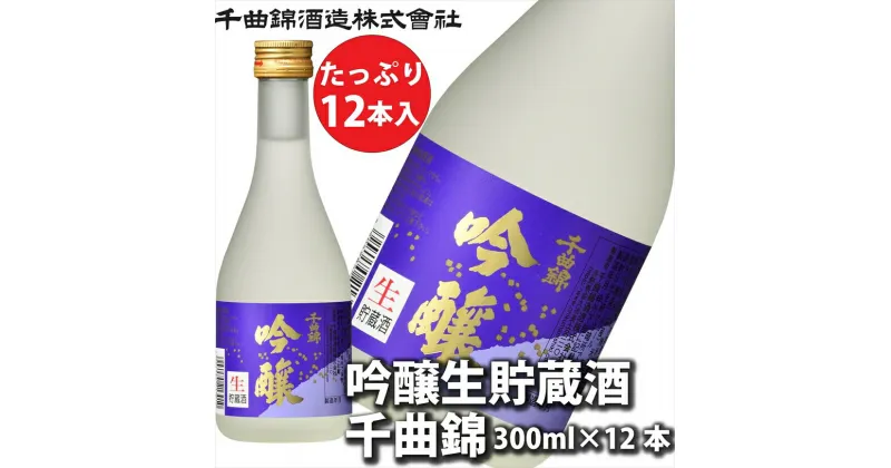 【ふるさと納税】 信州佐久　日本酒 吟醸生貯蔵酒　千曲錦　300ml×12本セット【 酒 さけ 長野県 佐久市 】