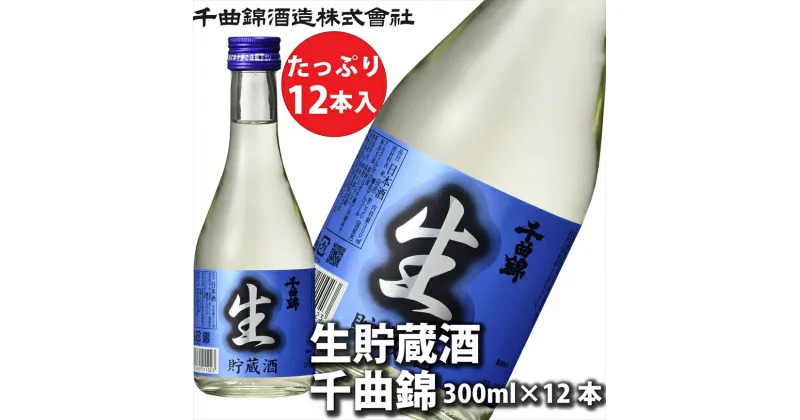 【ふるさと納税】 信州佐久　日本酒 生貯蔵酒　千曲錦　300ml×12本セット【 酒 さけ 長野県 佐久市 】