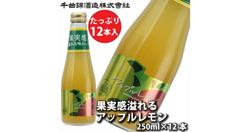 【ふるさと納税】 信州佐久　果実酒 千曲錦　果実感溢れるアップルレモン　250ml×12本セット【 酒 さけ 長野県 佐久市 】