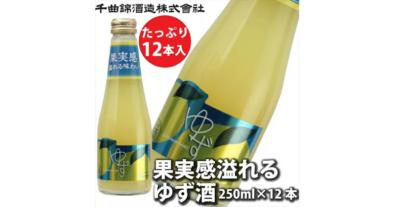 【ふるさと納税】 信州佐久　果実酒 千曲錦　果実感溢れるゆず酒　250ml×12本セット【 酒 さけ 長野県 佐久市 】