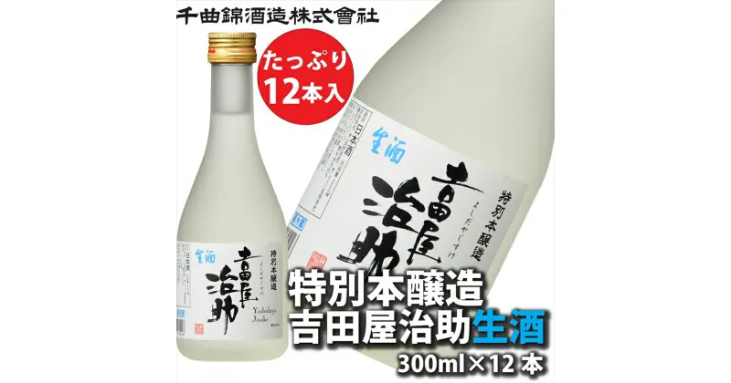 【ふるさと納税】 信州佐久　日本酒 千曲錦　特別本醸造吉田屋治助生酒　300ml×12本セット【 酒 さけ 長野県 佐久市 】