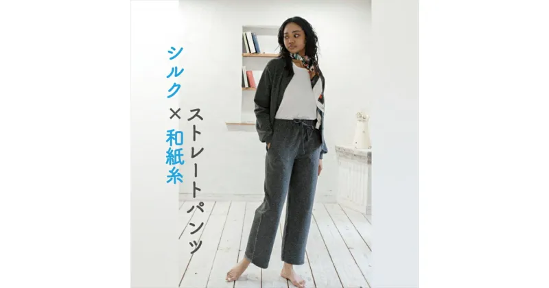 【ふるさと納税】ストレートパンツ（Sサイズ） 黒ベースのMIXカラーネップ　【信州ハンドクラフトフェスタ「大賞」受賞】シルク×和紙糸／ニットでもトレーナーでもない ” 360度ストレッチ新感触素材 “サウナ行き帰りウェアとしても気持ち良い！！【 長野県 佐久市 】