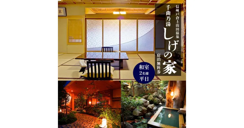 【ふるさと納税】 信州戸倉上山田温泉 千曲乃湯 しげの家 宿泊無料券 (2名様和室/平日コース) ｜ 宿泊 温泉 信州 戸倉上山田温泉 千曲乃湯 千曲市 長野県