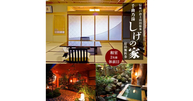 【ふるさと納税】 信州戸倉上山田温泉 千曲乃湯 しげの家 宿泊無料券 (2名様和室/休前日コース) ｜ 宿泊 温泉 信州 戸倉上山田温泉 千曲乃湯 千曲市 長野県