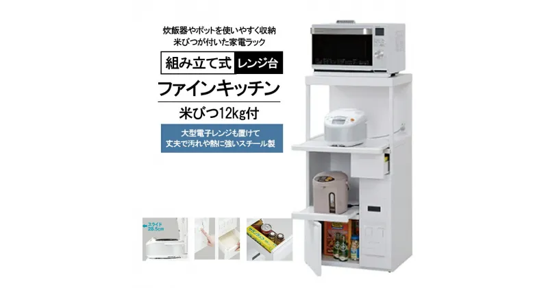 【ふるさと納税】 レンジ台 「ファインキッチン」 米びつ12kg付 ( SK-306W ) 台所家具 ｜ レンジ キッチン 棚 台 組立 千曲市 長野県