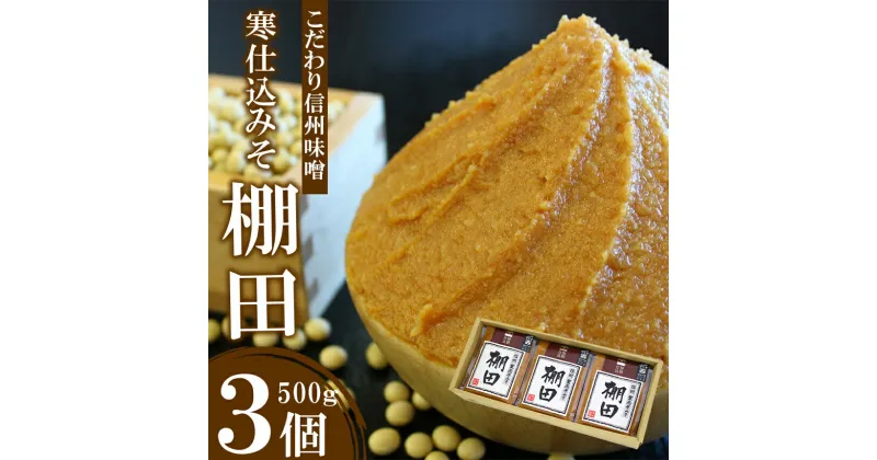 【ふるさと納税】 蔵出し こだわり 信州 味噌 寒仕込 みそ 「 棚田 」 ( 500g × 3個 ) ｜ 国産 原料 味噌 みそ 調味料 特産品 千曲市 長野県 伝統 みそソムリエ 老舗店舗 100年 伝統 高村商店