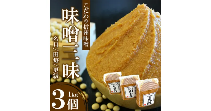 【ふるさと納税】 信州 味噌 味噌 三昧 ( 1kg × 3個 ) ｜ みそ 味噌 味噌汁 お味噌 信州 こだわり 長野県 千曲市 みそソムリエ 小分け 千曲市産 大正 創業 伝統の味