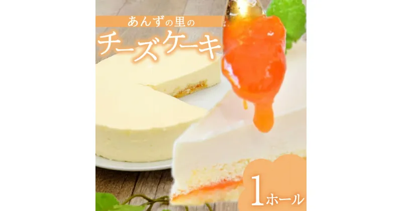 【ふるさと納税】 ちょっと贅沢な「あんずの里のチーズケーキ」1ホール｜千曲市 長野県 信州 特産品 あんず 杏 人気 甘酸っぱい チーズ ケーキ 上品 さっぱり 贅沢 スイーツ デザート 珍しい お祝い ギフト 贈り物 プレゼント パーティー