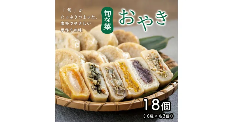 【ふるさと納税】 信州の郷土料理 手作り おやき 18個(6種×各3個) ｜ ふるさと お袋の味 特産品 千曲市 長野県