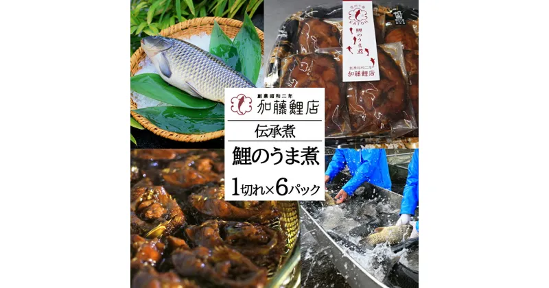 【ふるさと納税】 伝承煮 鯉のうま煮 6切れ（トレー入り） ｜ 鯉 川魚 煮つけ 郷土料理 特産品 千曲市 長野県 こい 長期 保存