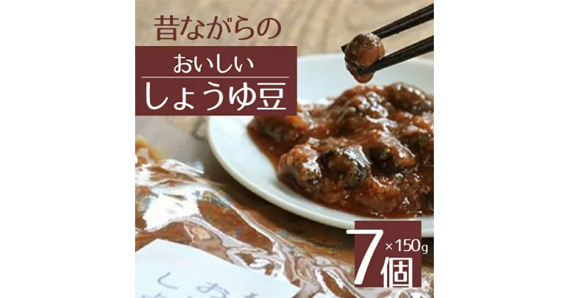 【ふるさと納税】 おいしいしょうゆ豆 (150g×7個) ｜ しょうゆ豆 調味料 特産品 千曲市 長野県