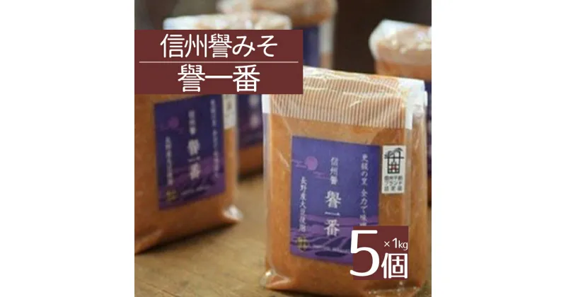 【ふるさと納税】 米麹たっぷり 信州譽みそ 譽一番 (1kg×5個) ｜ 味噌 みそ 信州味噌 米麹 特産品 千曲市 長野県