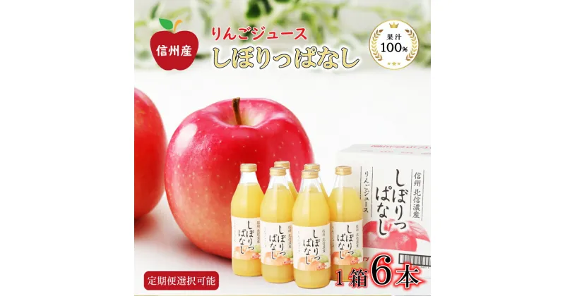 【ふるさと納税】 信州産 りんご ジュース 「しぼりっぱなし」 果汁 100％ ( 1L × 6本 ) ｜ りんご フルーツ ジュース 千曲市 ストレート 長野県 アップル ジュース 果汁 6本 6リットル 飲料 じゅーす 林檎 長野県産 しぼりたて ドリンク 果汁飲料 | 定期便 3回 6回 12回