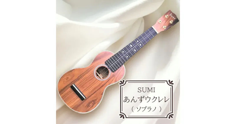 【ふるさと納税】 SUMIあんずウクレレ ( ソプラノ ) ｜ SUMI ウクレレ 杏材 国産木材 工芸品 千曲市 長野県