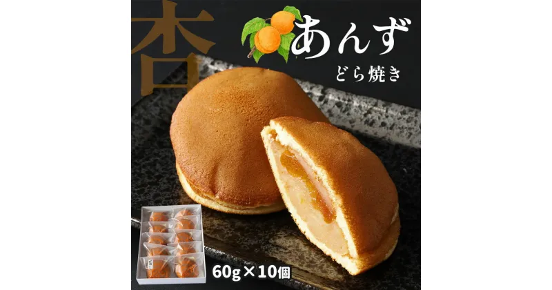 【ふるさと納税】 あんずどら焼き10個セット ｜ 和菓子 お菓子 どら焼き 杏 あんず 特産品 千曲市 長野県