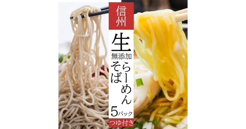 【ふるさと納税】 信州生(なま)そば・生ラーメン セット 無添加 そば ラーメン 拉麺 長野県 千曲市