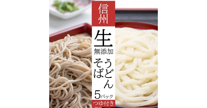 【ふるさと納税】 信州生(なま)そば・生うどん セット 無添加 そば うどん 長野県 千曲市