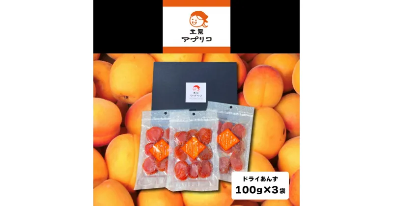 【ふるさと納税】 おいしさギュッと凝縮 信州産 干熟 ドライあんず 100g×3袋 ｜ ドライ フルーツ セット 人気 くだもの 千曲市 特産 杏 あんず お土産 ギフト プレゼント 長持ち 日持ち 常温 長期 保存