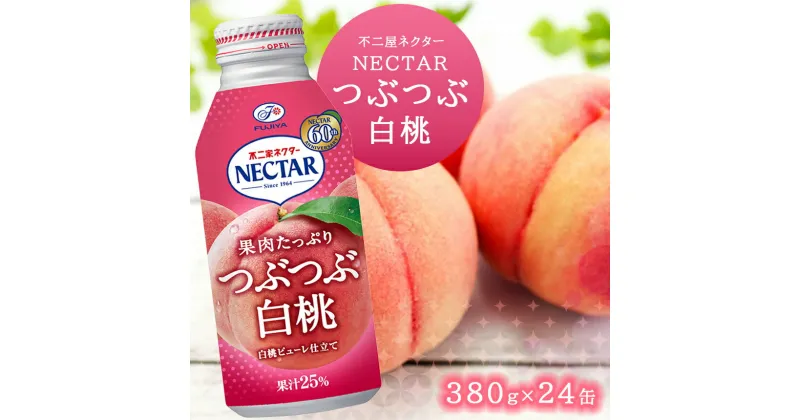 【ふるさと納税】ネクター 白桃 ジュース つぶつぶ 不二家 380g × 24缶入り 1箱 子供人気 桃 飲料 缶ジュース 信州 長野