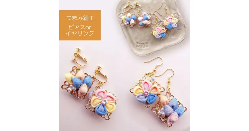 【ふるさと納税】【 イヤリング or ピアス 】 ハンドメイド つまみ細工 ｜つまみ細工 ハンドメイド イヤリング ピアス工芸品 特産品 千曲市 長野県