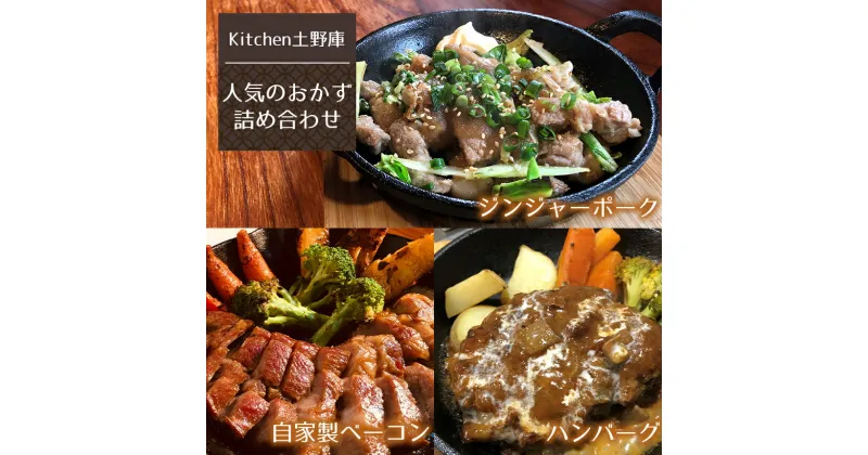 【ふるさと納税】 人気のおかずセット（ ハンバーグ ＆ 自家製ベーコン ＆ ジンジャーポーク ） 【Kitchen土野庫】　 ｜ ハンバーグ ベーコン ジンジャーポーク セット おかず 特産品 千曲市 長野県