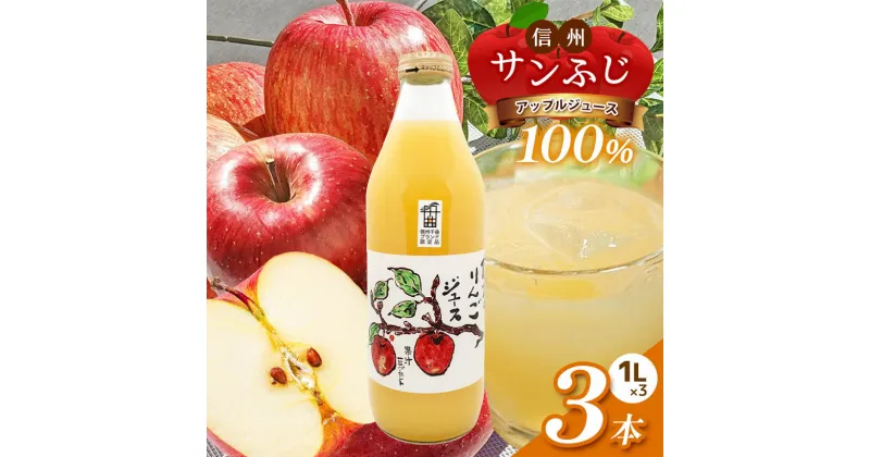 【ふるさと納税】 信州 サンふじ りんごジュース 100％ 3本セット｜ 飲料 果物 フルーツ りんご リンゴ ジュース サンふじ 信州 果汁100％ 3本セット ストレート 特産品 千曲市 長野県