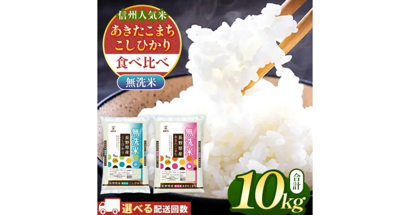 【ふるさと納税】 信州米 2銘柄 食べ比べ ( 無洗米 ) 10kg 長野県産 [ こしひかり ・ あきたこまち ] 各 5kg 長野県産 | コシヒカリ アキタコマチ お米 こめ 無洗米 10kg 長野県 特A 単一米