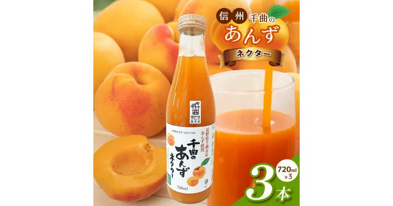 【ふるさと納税】信州 千曲のあんずネクター ジュース 720ml 3本セット ｜ 飲料 果物 フルーツ あんず 杏 アンズ ネクター ジュース 特産品 ちくま ながの 千曲市 長野県