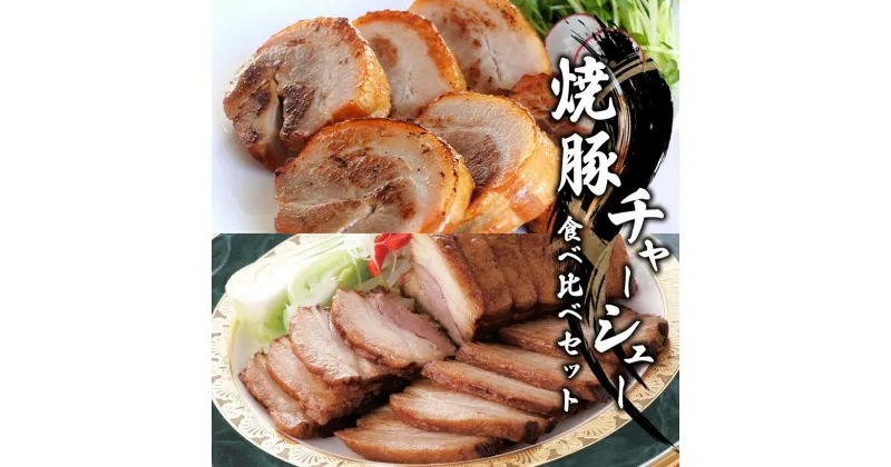 【ふるさと納税】焼豚・チャーシュー食べ比べセット | 信州ハム おかず 千曲市 長野県