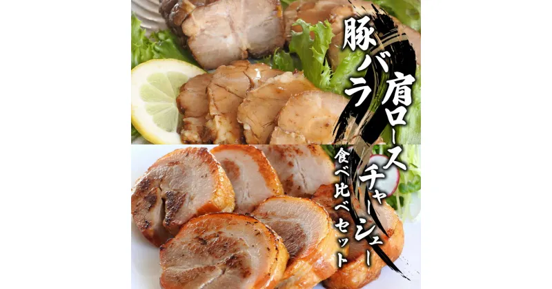 【ふるさと納税】豚バラ・肩ロースチャーシュー食べ比べセット | 信州ハム おかず 千曲市 長野県