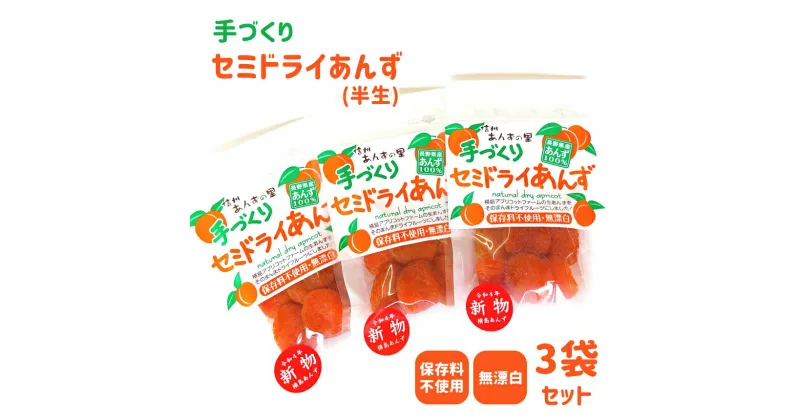 【ふるさと納税】伝統のおいしさ「 セミドライ あんず ( 半生タイプ ) 3袋セット 」｜ 横島物産 半生 干しあんず 国産　ドライフルーツ 着色料・保存料不使用 フルーツ 果物 あんず アプリコット ドライアプリコット 特産品 千曲市 長野県